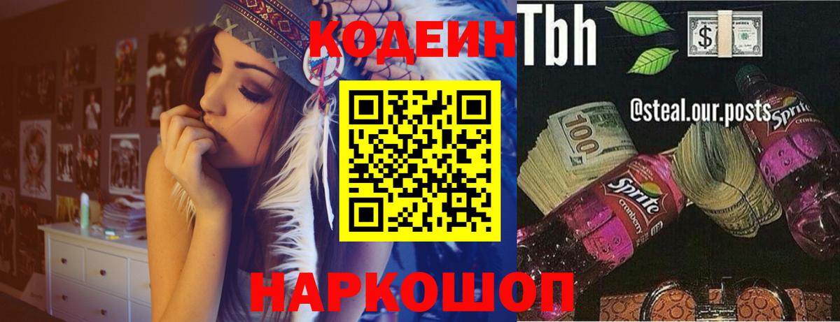 Кодеиновый сироп Lean напиток Lean (лин)  Вход с VPN  Кодеиновый сироп Lean Purple Drank  Копейск 
