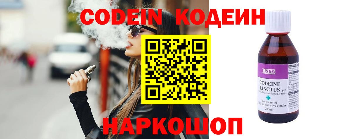 Codein напиток Lean (лин) Копейск